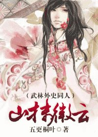 （武林外史同人）山抹微雲
