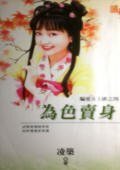 為色賣身（騙愛女土匪之四）