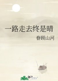 一路走去终是晴