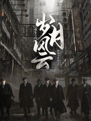 重生之岁月风云