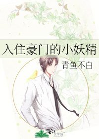 入住豪门的小妖精