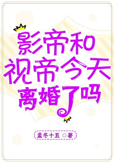 影帝視帝今天離婚了嗎