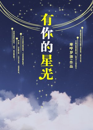 有你的星光