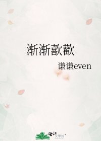 漸漸歖歡