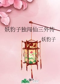 妖豹子独闯仙三外传