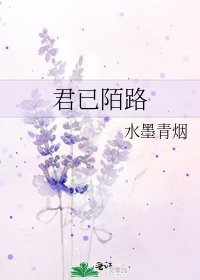 君已陌路