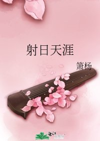 射日天涯