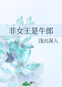 非女王是牛郎