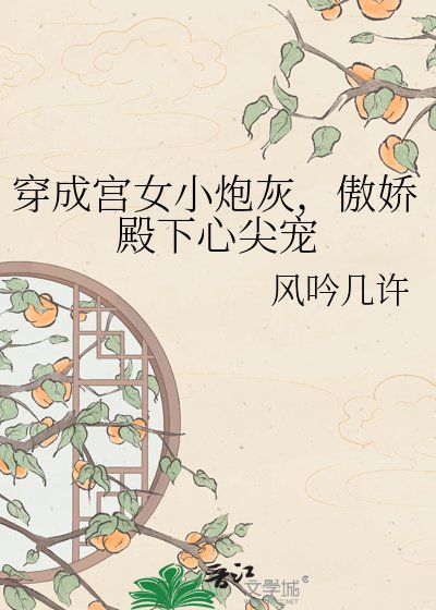 穿成宫女小炮灰，傲娇殿下心尖宠