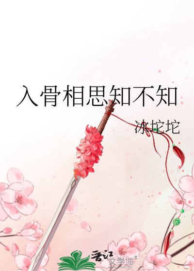 入骨相思知不知