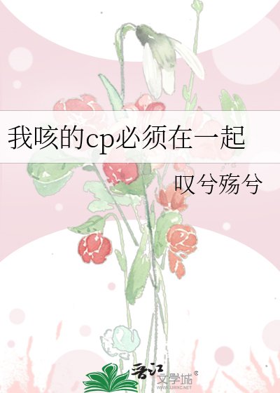 我咳的cp必须在一起