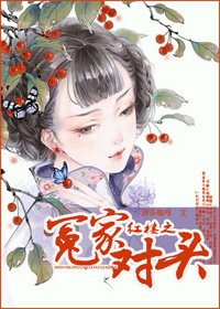 （BG/紅樓同人）紅樓之冤家對頭